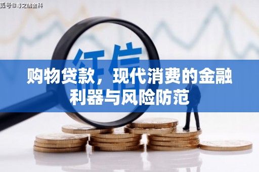 秦汉购物贷款，现代消费的金融利器与风险防范