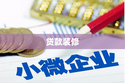 秦汉贷款装修
