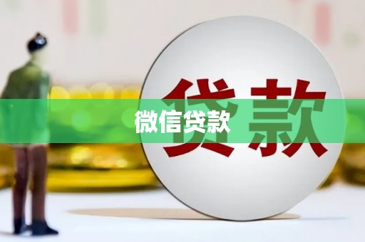 秦汉微信贷款
