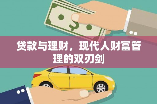 秦汉贷款与理财，现代人财富管理的双刃剑