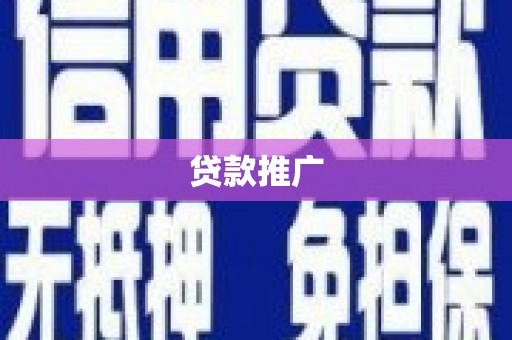 秦汉贷款推广