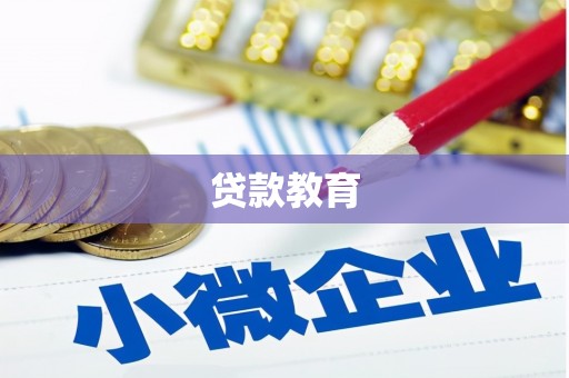 秦汉贷款教育