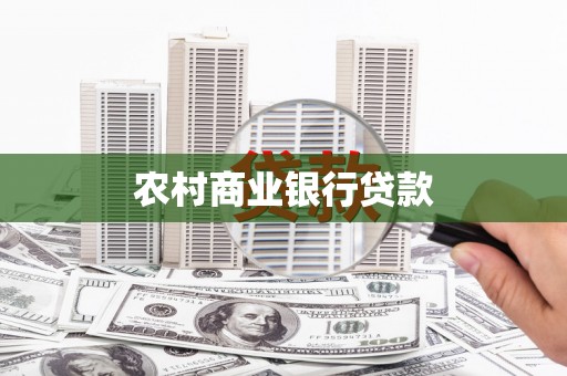 秦汉农村商业银行贷款