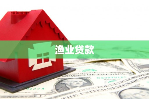 秦汉渔业贷款