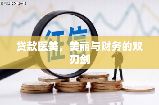 秦汉贷款医美，美丽与财务的双刃剑