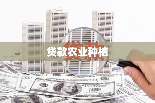 秦汉贷款农业种植