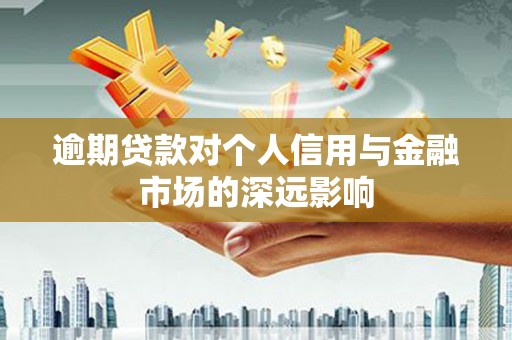 秦汉逾期贷款对个人信用与金融市场的深远影响