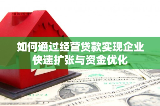 秦汉如何通过经营贷款实现企业快速扩张与资金优化