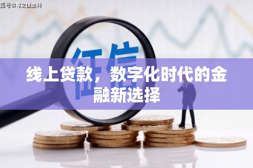 秦汉线上贷款，数字化时代的金融新选择
