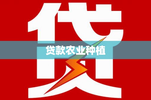 秦汉贷款农业种植