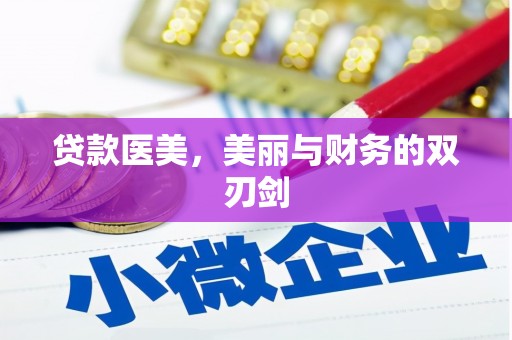秦汉贷款医美，美丽与财务的双刃剑