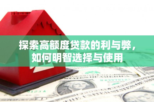 秦汉探索高额度贷款的利与弊，如何明智选择与使用