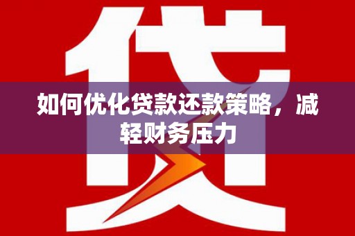 秦汉如何优化贷款还款策略，减轻财务压力