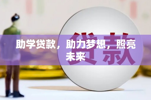 秦汉助学贷款，助力梦想，照亮未来