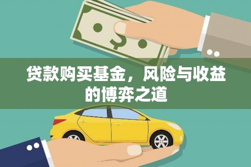 秦汉贷款购买基金，风险与收益的博弈之道