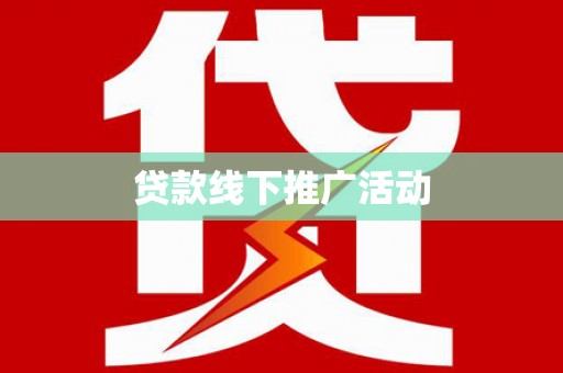 秦汉贷款线下推广活动