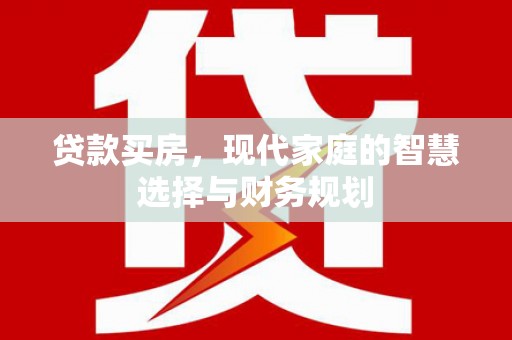 秦汉贷款买房，现代家庭的智慧选择与财务规划