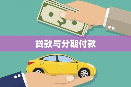 秦汉贷款与分期付款