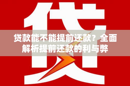 秦汉贷款能不能提前还款？全面解析提前还款的利与弊