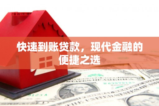 秦汉快速到账贷款，现代金融的便捷之选