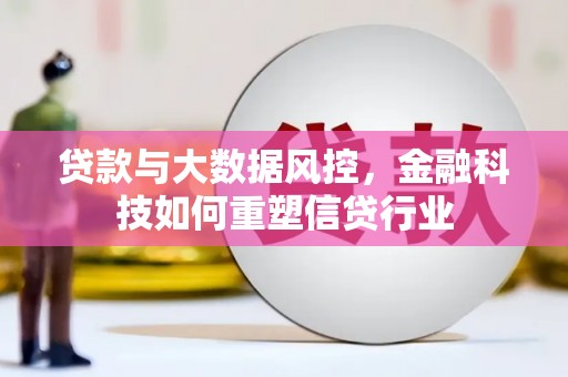 秦汉贷款与大数据风控，金融科技如何重塑信贷行业