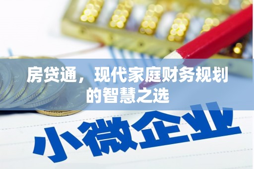 秦汉房贷通，现代家庭财务规划的智慧之选
