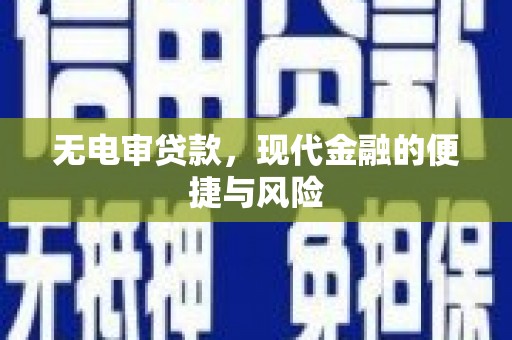 秦汉无电审贷款，现代金融的便捷与风险