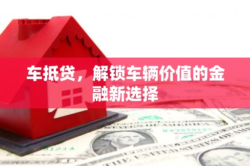 秦汉车抵贷，解锁车辆价值的金融新选择