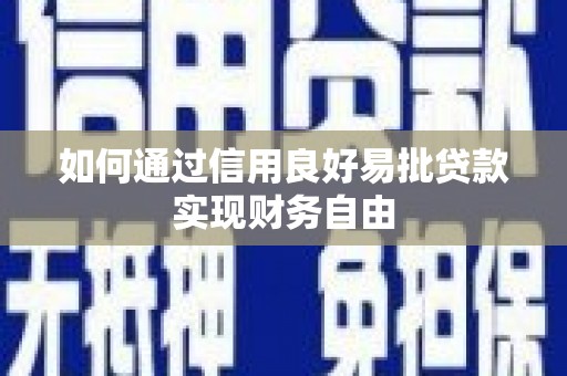 秦汉如何通过信用良好易批贷款实现财务自由