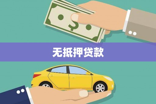 秦汉无抵押贷款