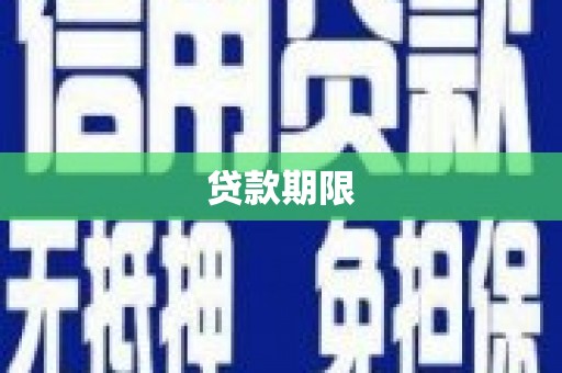秦汉贷款期限