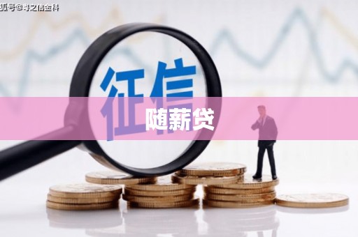 秦汉随薪贷
