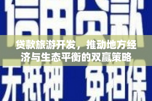秦汉贷款旅游开发，推动地方经济与生态平衡的双赢策略