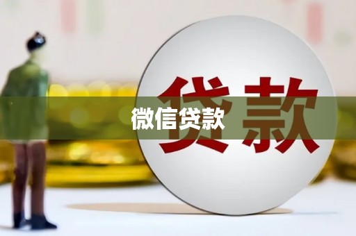 秦汉微信贷款