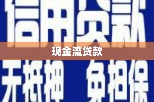秦汉现金流贷款
