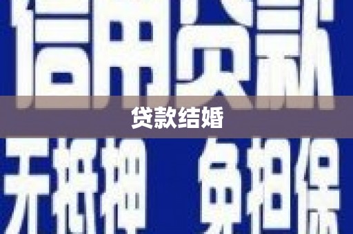 秦汉贷款结婚