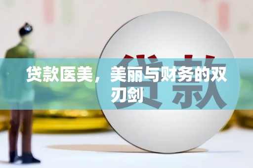 秦汉贷款医美，美丽与财务的双刃剑