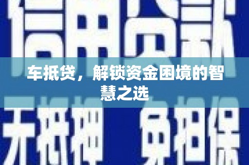 秦汉车抵贷，解锁资金困境的智慧之选