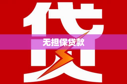 秦汉无担保贷款