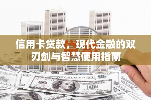 秦汉信用卡贷款，现代金融的双刃剑与智慧使用指南