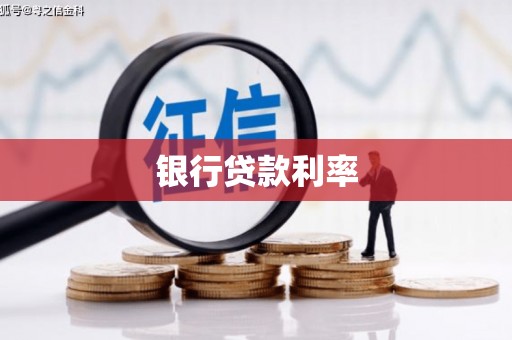 秦汉银行贷款利率