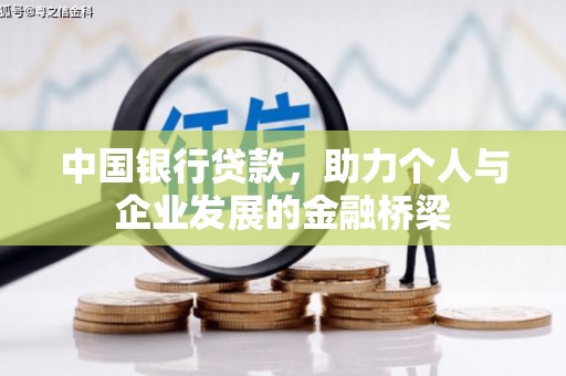 秦汉中国银行贷款，助力个人与企业发展的金融桥梁