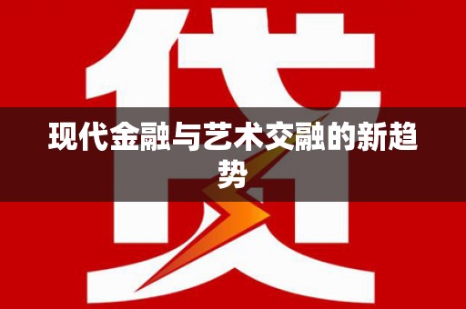 秦汉现代金融与艺术交融的新趋势