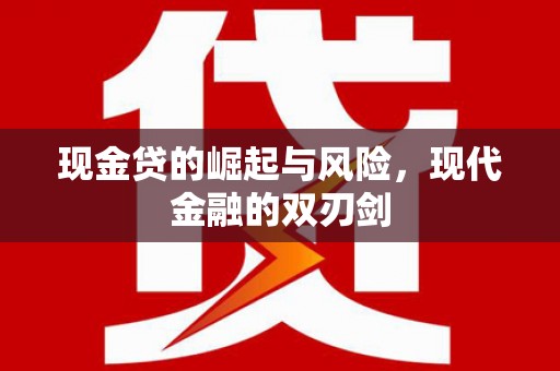 秦汉现金贷的崛起与风险，现代金融的双刃剑