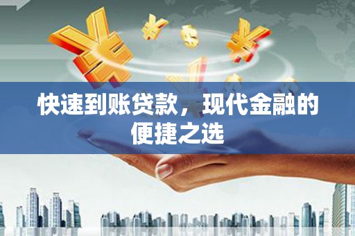 秦汉快速到账贷款，现代金融的便捷之选
