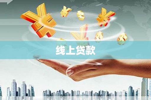 秦汉线上贷款