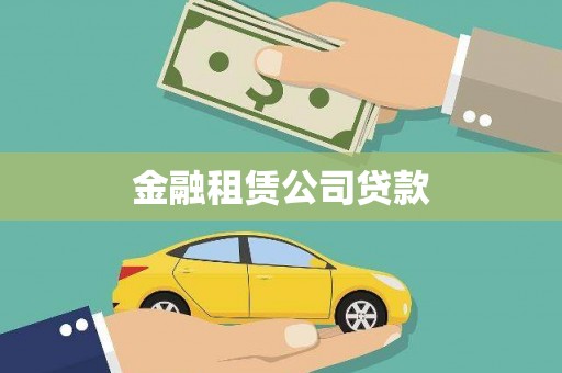 秦汉金融租赁公司贷款