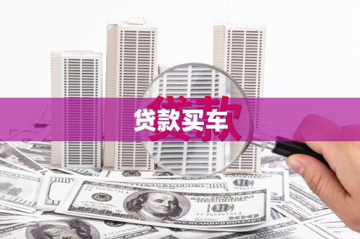 秦汉贷款买车