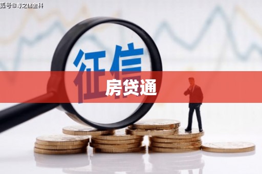 秦汉房贷通