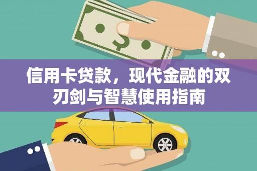 秦汉信用卡贷款，现代金融的双刃剑与智慧使用指南